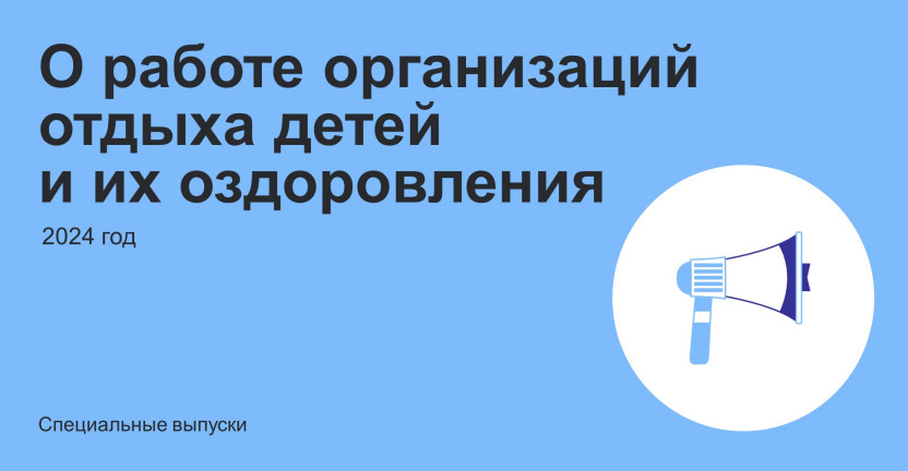 О работе организаций отдыха детей и их оздоровления в Псковской области